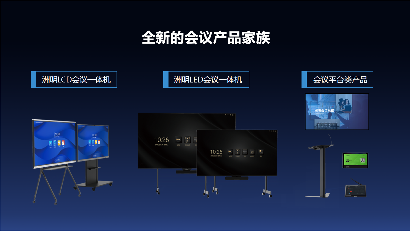 洲明会议一体机智慧会议室解决方案