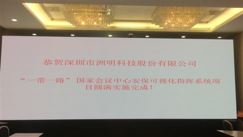 2017 5月 一带一路安保可视化系统 国家会议中心指挥中心 UHP1.2 22平米(1).jpg